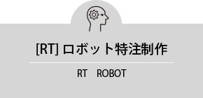 ロボット特注制作
