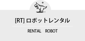 ロボットレンタル