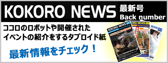 発行時期のココロの最新ロボットや開発されたイベントの紹介をするタブロイド紙