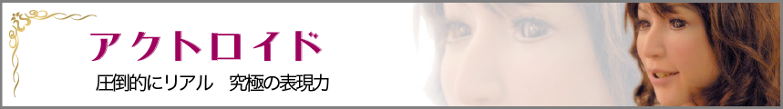 アクトロイド