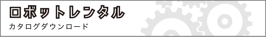 ロボットレンタル