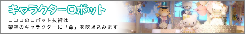 キャラクターロボット