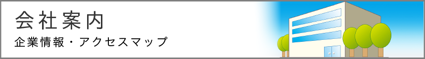 会社案内