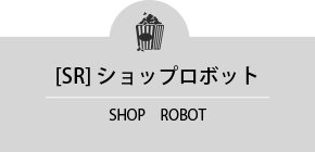 ショップロボット