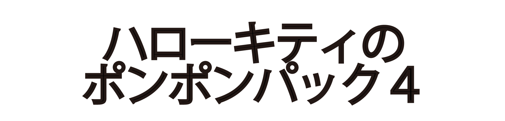 ハローキティのポンポンパック４