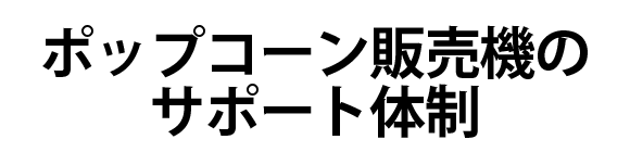 ポップコーン販売機のサポート体制