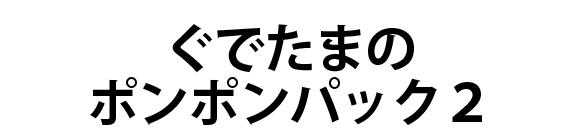 ぐでたまのポンポンパック２