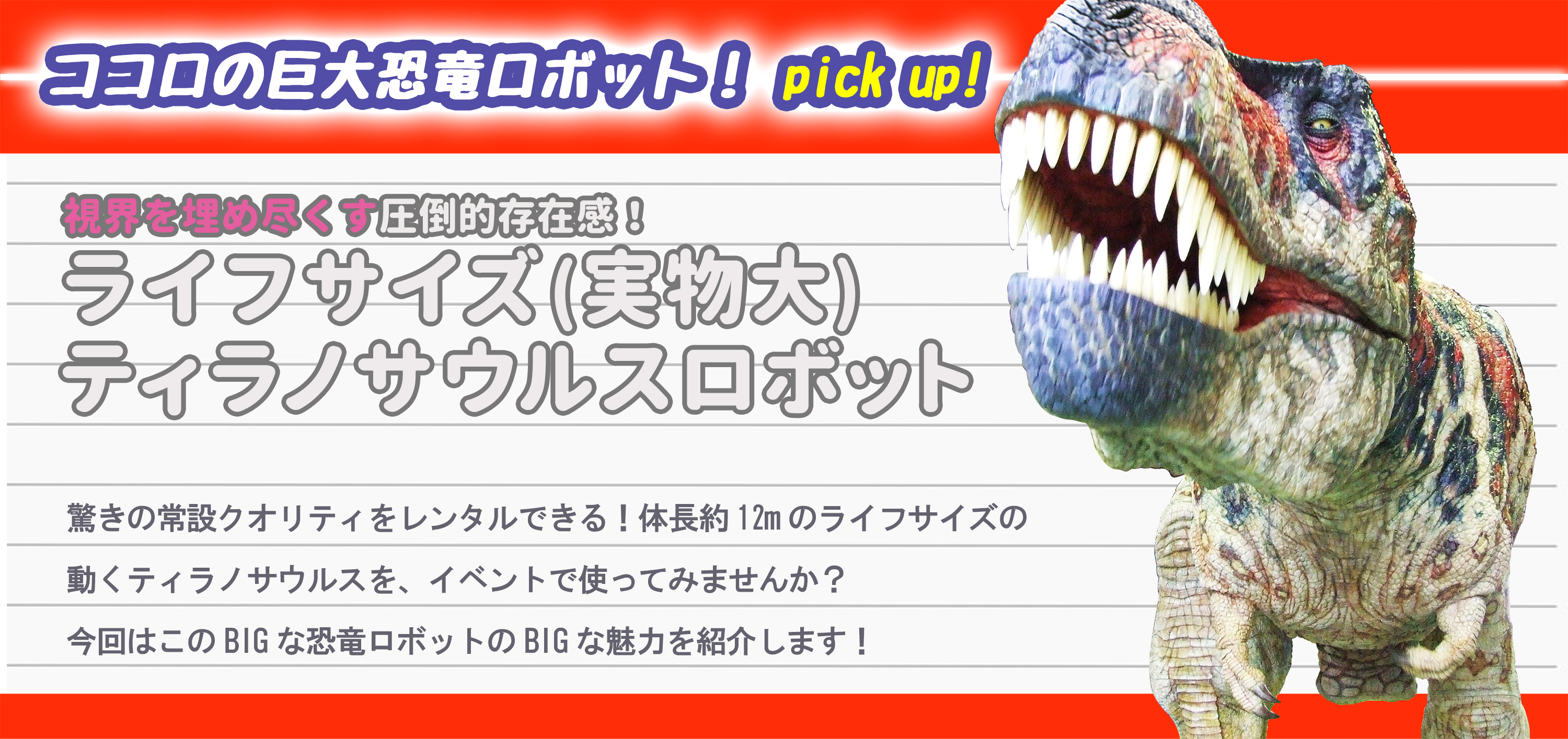 圧巻 ココロの巨大恐竜ロボット特集 株式会社ココロ